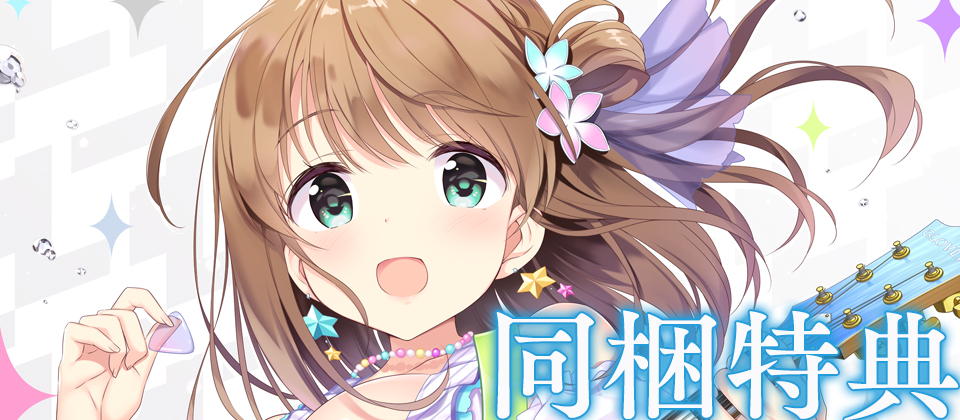 同梱特典