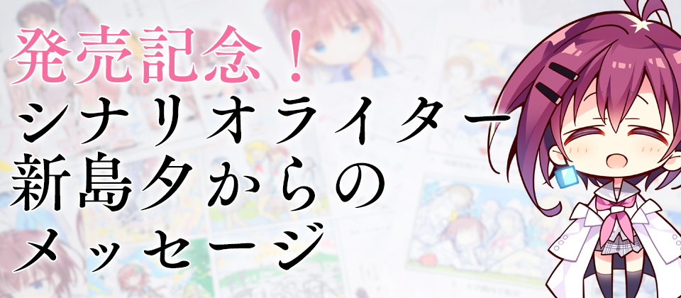 発売記念シナリオライター新島夕からのメッセージ