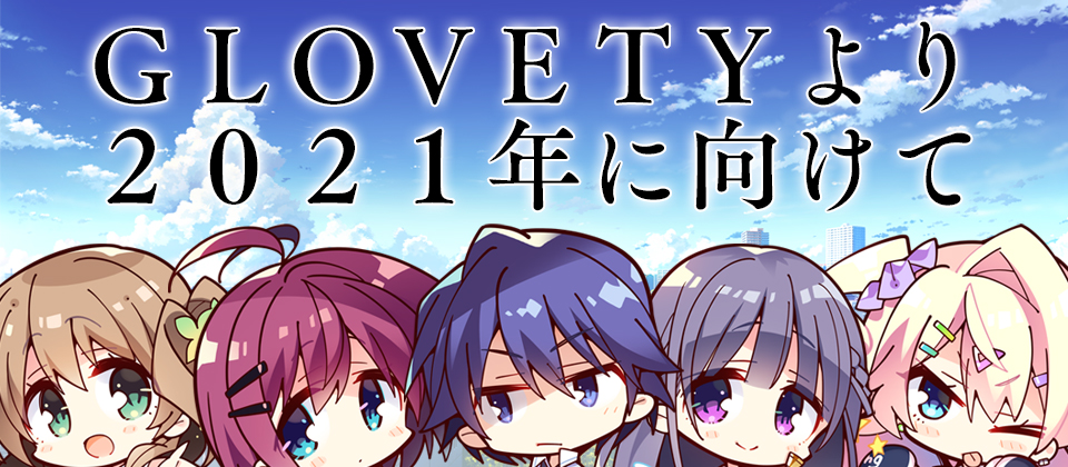 GLOVETYより2021年に向けて