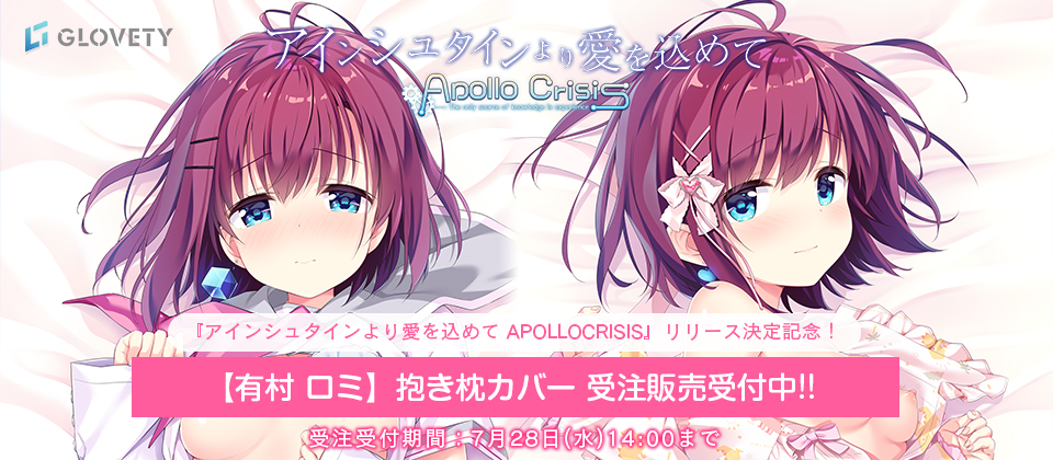 有村ロミ抱き枕予約開始
