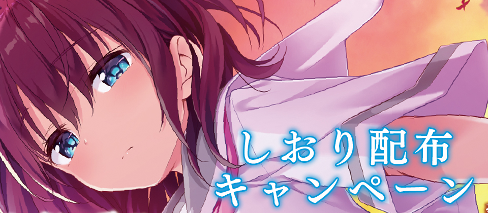 しおりキャンペーン